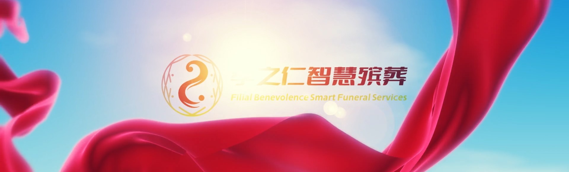 云林虎尾孝之仁智慧殡葬陵墓园服务系统平台